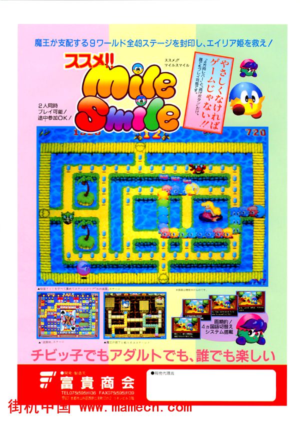 英雄小鸡的微笑Susume! Mile Smile / Go Go! Mile Smile街机游戏海报