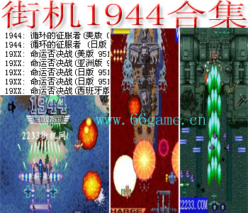 街机1944
