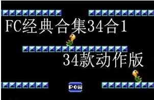 FC游戏合集34款合1