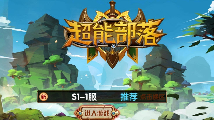 超能部落