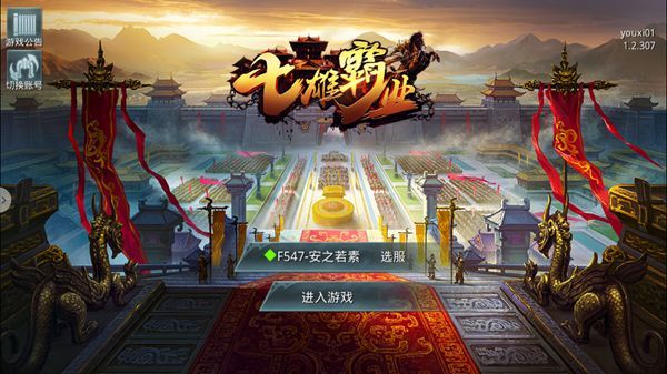 七雄霸业无限版