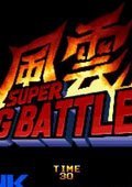 风云默示录2