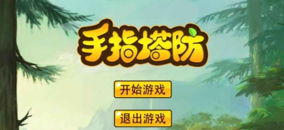手指塔防2