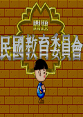 民国教育委员会(日)