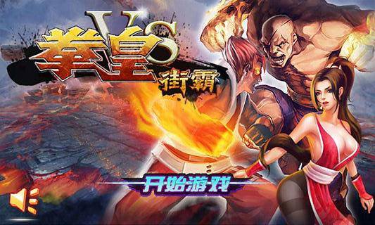 拳皇vs街霸下载