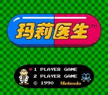 玛莉医生(PlayChoice10)