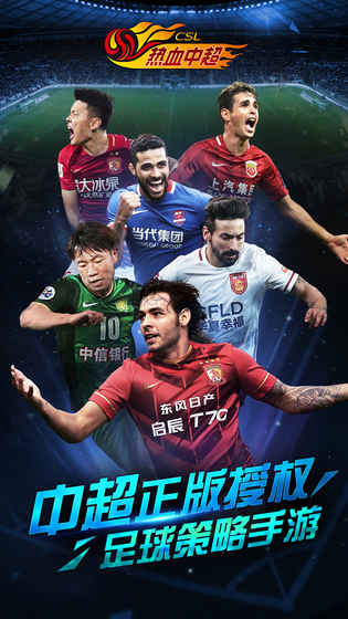 热血中超正式版