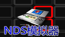 NDS模拟器No$gba2.6A完整汉化版
