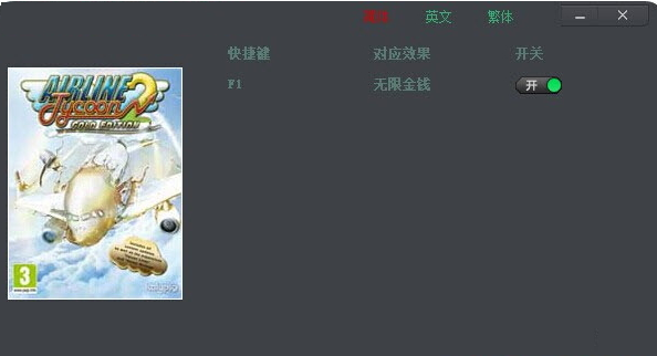 航空大亨2绿色版修改器