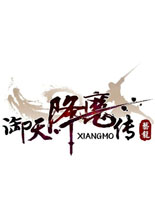 御天降魔传资源解包工具v1.2