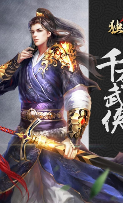 独剑天下