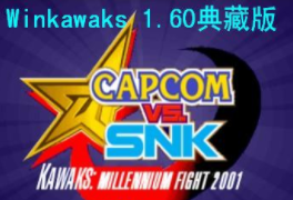 WinKawaks1.60典藏中文版