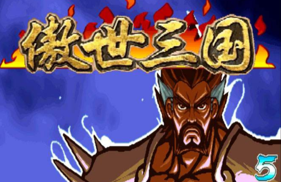 傲世三国之天下三分中文版apk