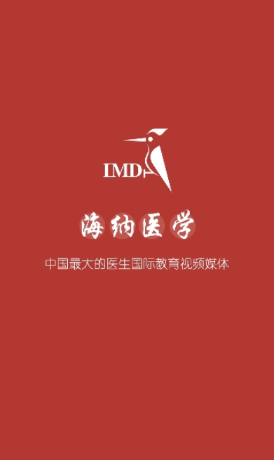 海纳医学
