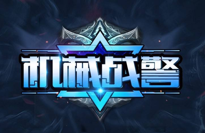 机械警察汉化版