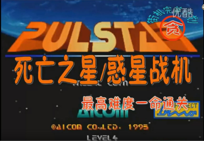 惑星战机最高难度一命通关