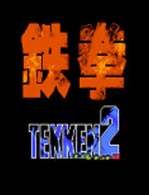 铁拳二代