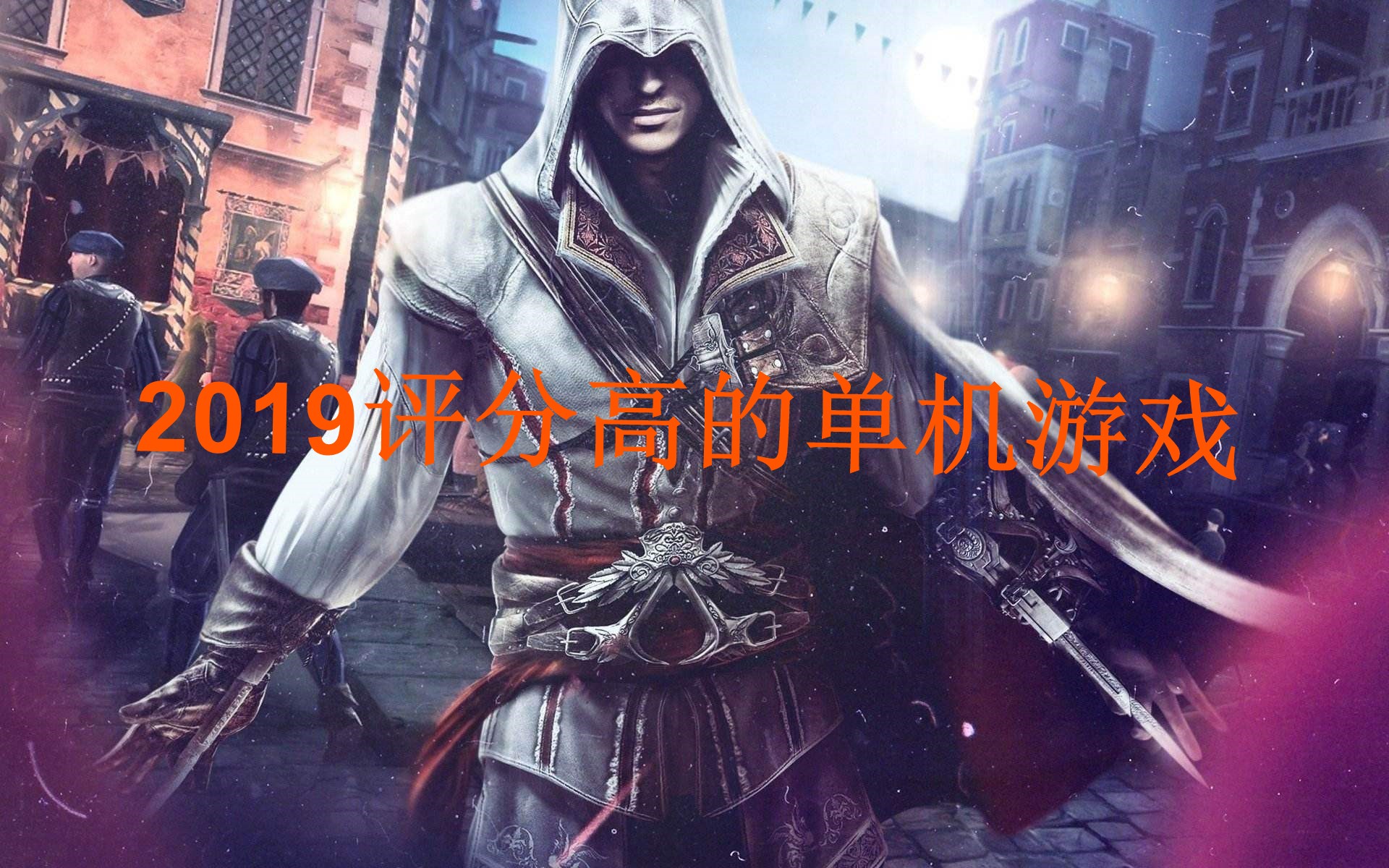 评分高的游戏