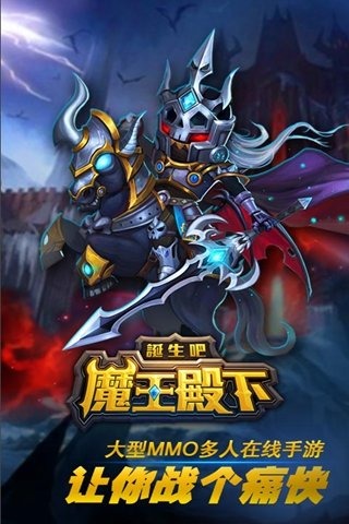 诞生吧魔王殿下安卓版