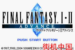 【GBA】最终幻想1＋2中文版带模拟器