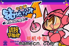 【GBA】钻地小子A不可思议的细菌中文版带模拟器