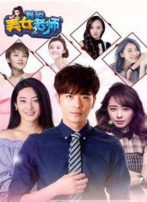 我的美女老师2最新版