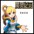 魔灵纪元安卓版