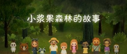 小浆果之林故事