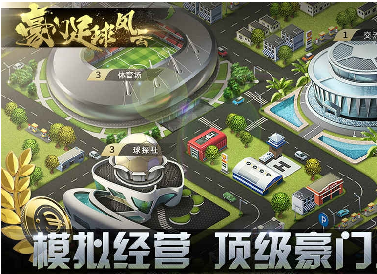 豪门足球风云官方安卓版
