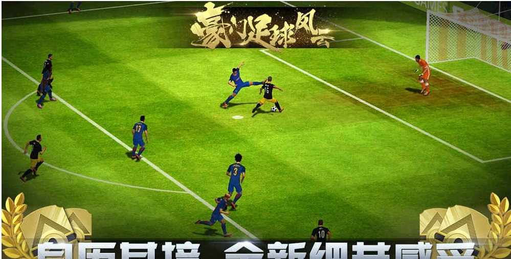 豪门足球风云官方安卓版