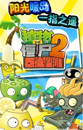 植物大战僵尸2高清破解版