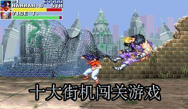 十大闯关街机