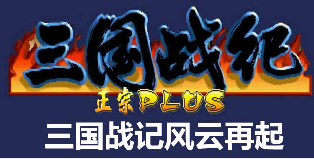街机版风云再起貂蝉一命通关