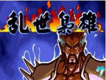遗憾的乱世枭雄武将争霸