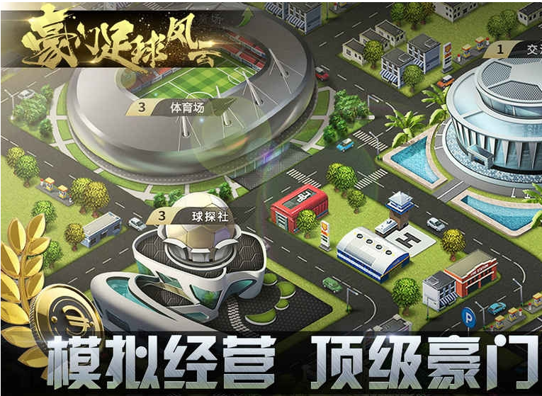 豪门足球风云破解版