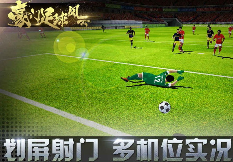 豪门足球风云破解版