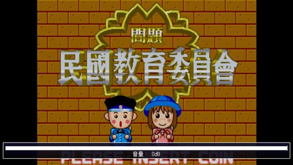 民国教育委员会电脑版