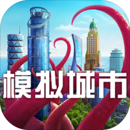 模拟城市我是市长单机破解版