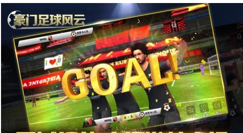 豪门足球风云正式版