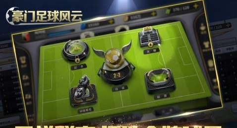 豪门足球风云正式版