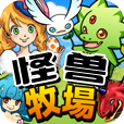怪兽牧场安卓中文版