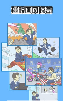 走出办公室2官方版