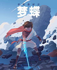 不可思议之梦蝶正式版