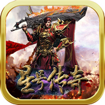星号传奇官方版