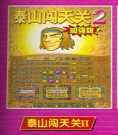泰山闯天关安卓版