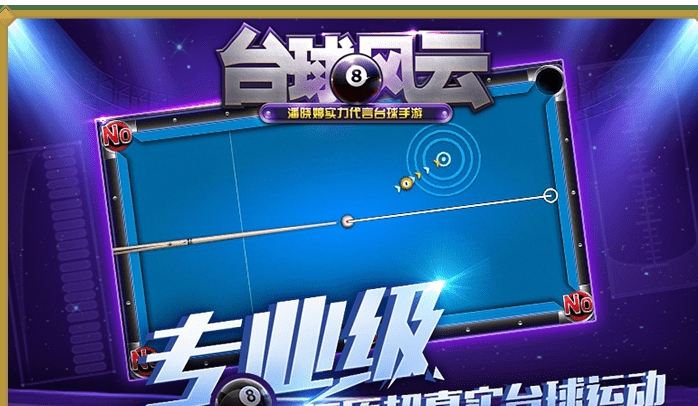 台球风云正式版