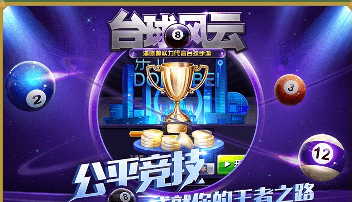 台球风云正式版