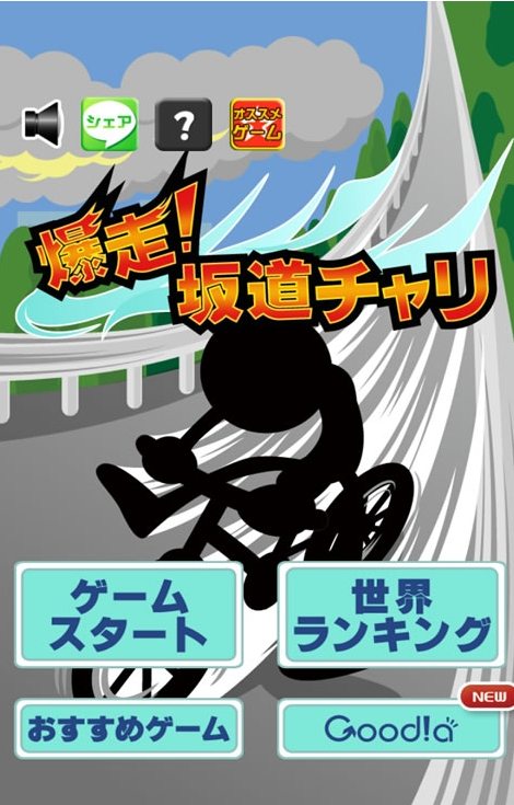 爆走坂道官方版