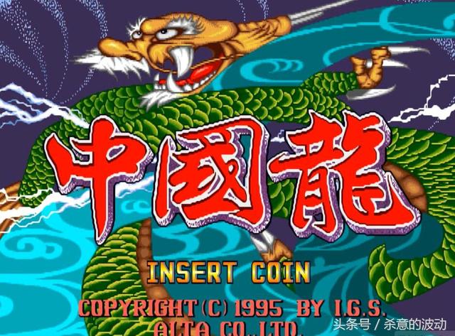 7080后才懂的神作 经典益智类街机游戏《中国龙》辣眼赏析