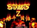 怒之铁拳Z2格斗回归 Streets of Rage Z 2